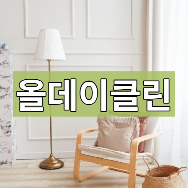  강남구 입주청소 세곡동 아파트 새 학기 준비