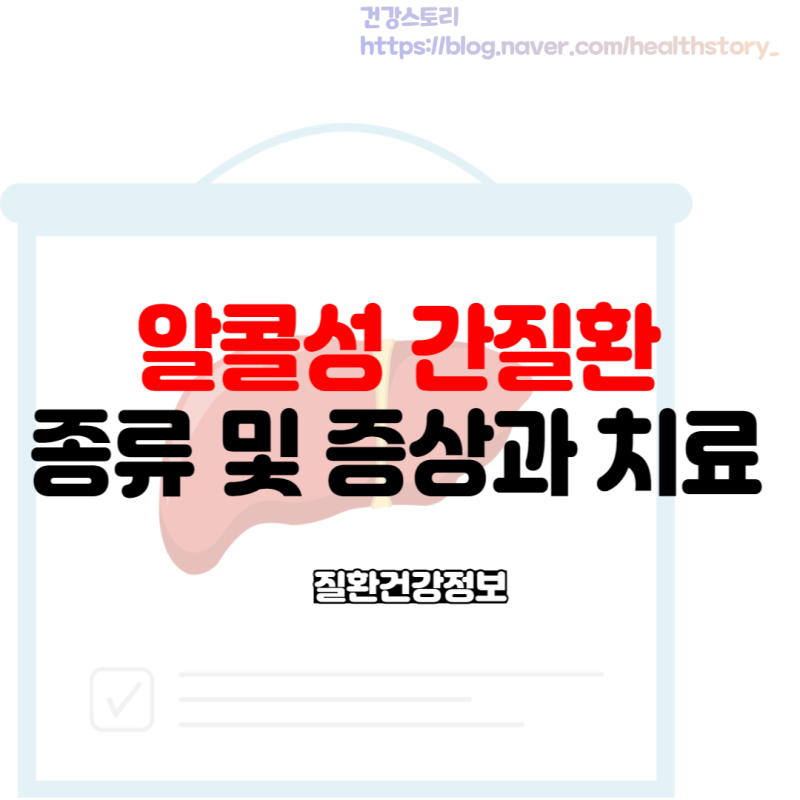 알콜성 간질환 원인과 증상, 치료는 어떻게 될까요?