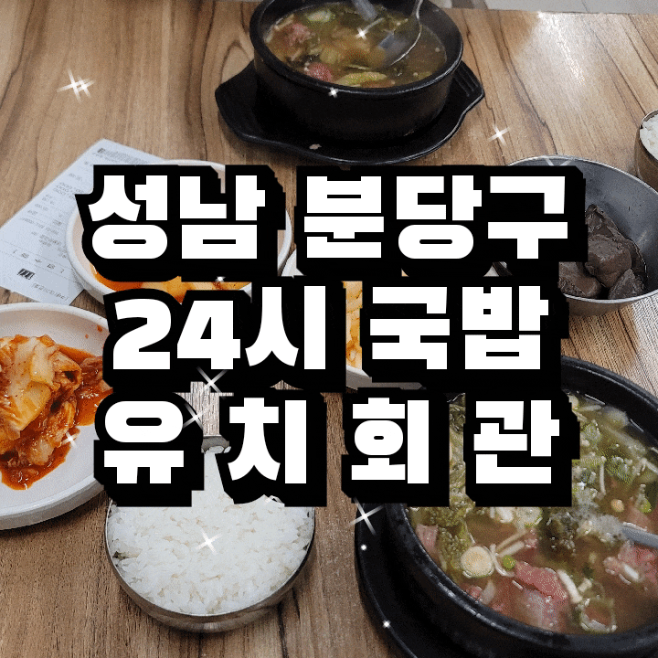  성남 분당 맛집 ️ 유치회관 직영점 24시 영업 국밥집