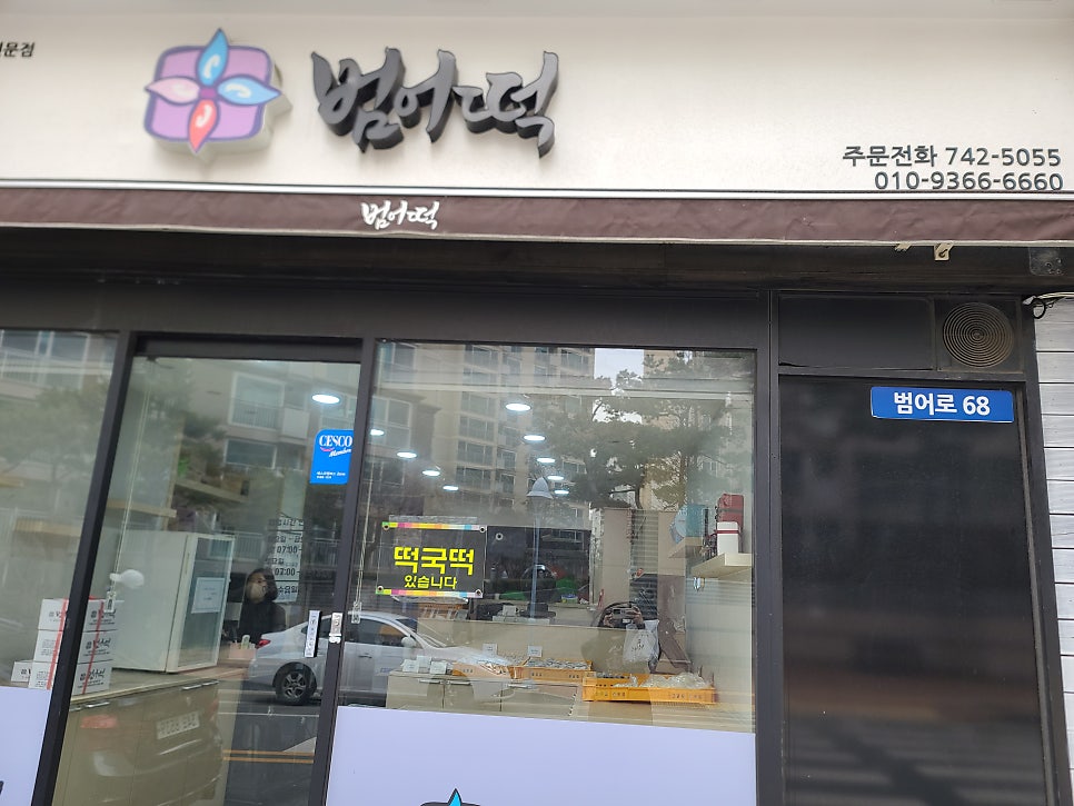 범어떡 사진 1