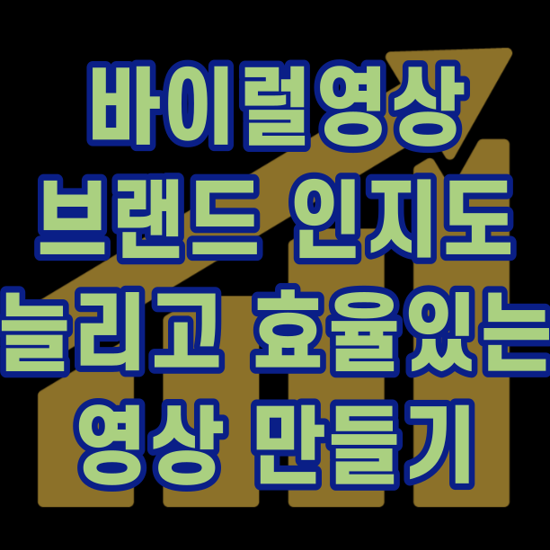  바이럴영상 : 영상제작의뢰 브랜드 인지도를 늘리고 반응 있는 영상 만들기