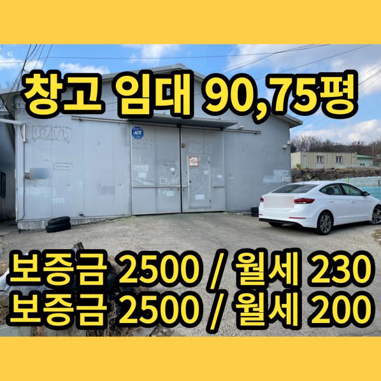 남양주 창고 임대 다산동 90평, 75평 동식물창고 남양주 창고 임대 다산동 90평, 75평 동식물창고