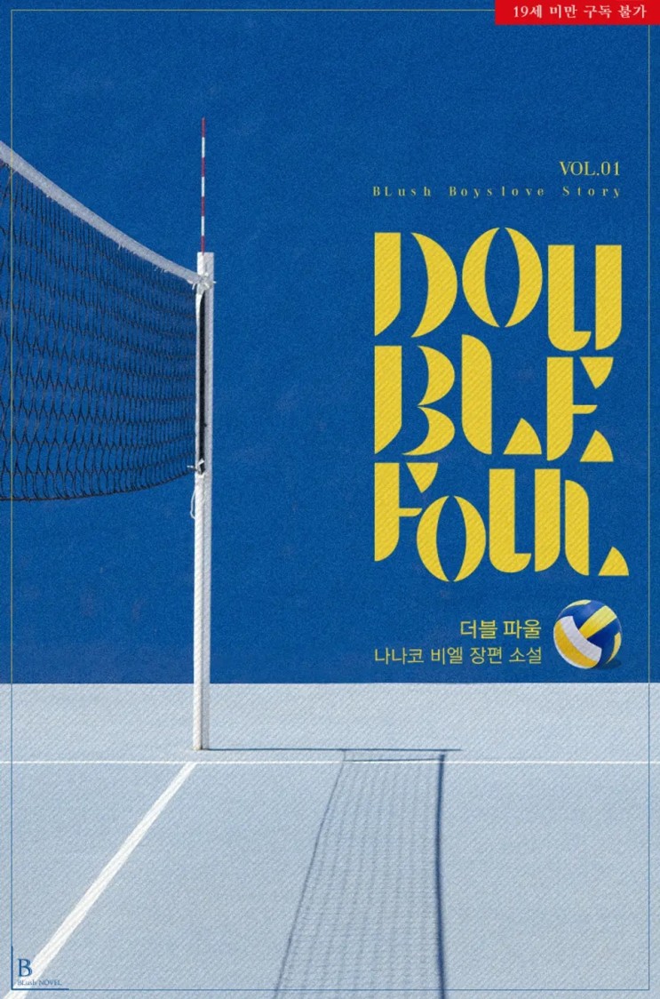 판매중지) 나나코-더블 파울(Double Foul) (2/20)