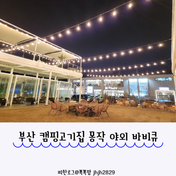  부산 캠핑고기집 몽작 야외 바비큐 아이랑 캠핑 분위기 내기 좋은 곳