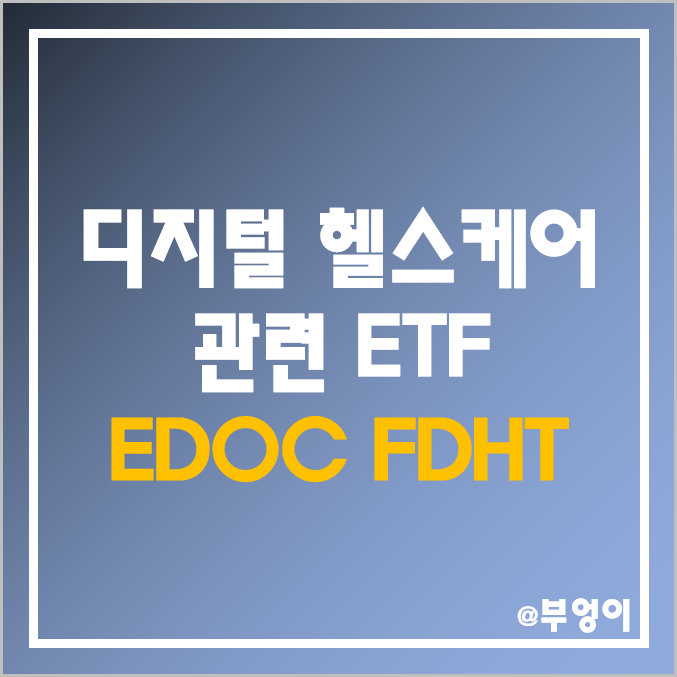 미국 비대면 의료 관련 주식 ETF EDOC, FDHT - 언택트, 디지털 헬스케어, 치료제, 의료기기, 원격진료 관련주