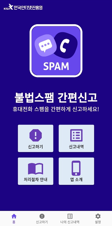  휴대전화 스팸신고 간편하게 앱으로 해결