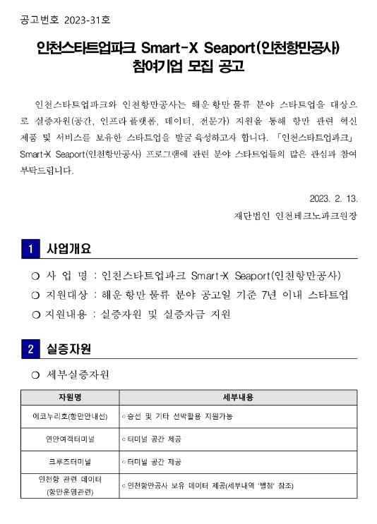 2023년 인천스타트업파크 Smart-X Seaport(인천항만공사) 참여기업 모집 공고 2023년 인천스타트업파크 Smart-X Seaport(인천항만공사) 참여기업 모집 공고