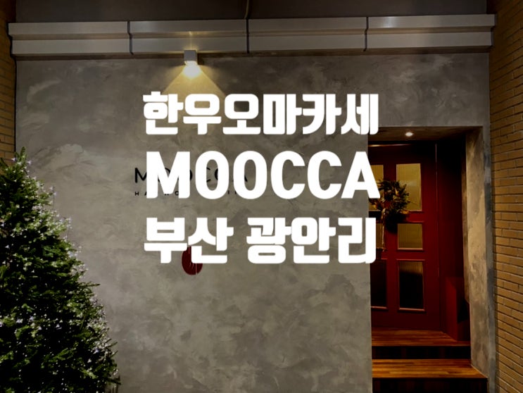  [부산 광안리] 기념일에 고민하지말고 여기 예약해라, 고민하는 순간 하남자되는 한우오마카세  '무까'