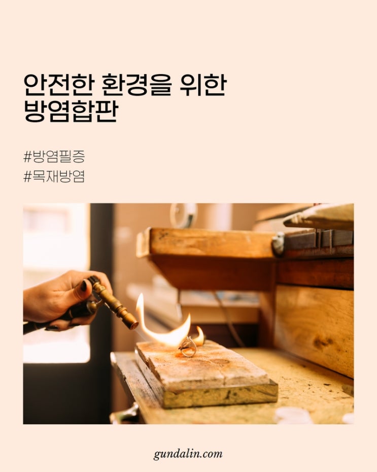  안전한 환경을 위한, 방염합판이 필요하시다면? (목재방염, 방염필증, MDF방염)