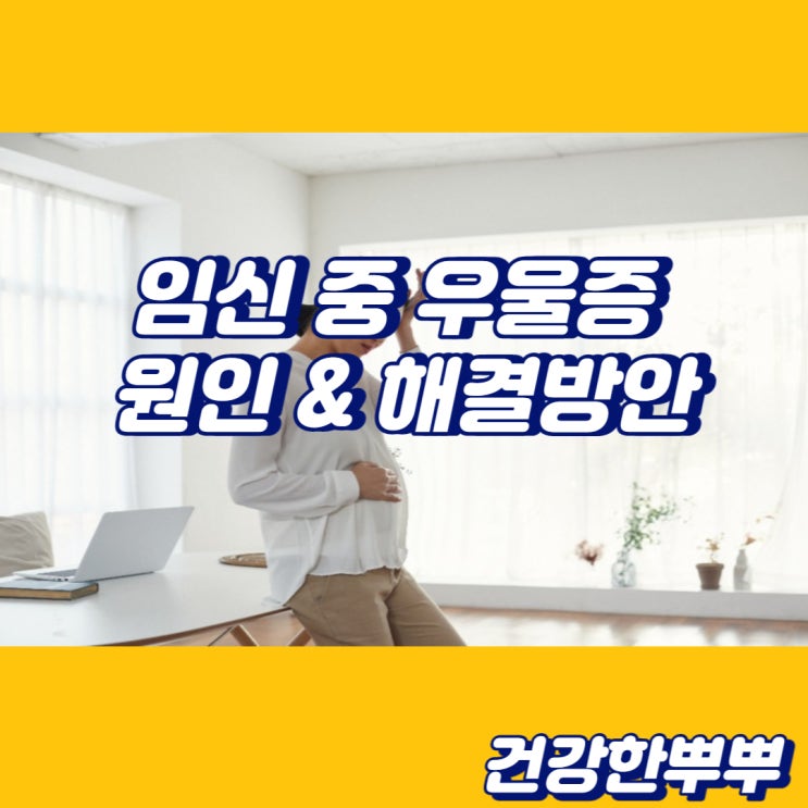  임신중 우울증 이유 임신우울증 해결법