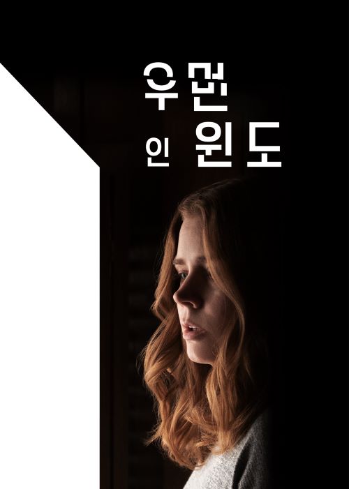 넷플릭스 스릴러 영화 추천 <우먼 인 윈도> 줄거리 등장인물 결말 재미있게 본 후기