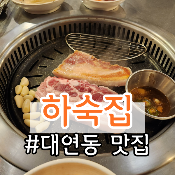  대연동 맛집 하숙집 (용호동 고깃집, 부경대 맛집, 부산 남구 W 맛집)