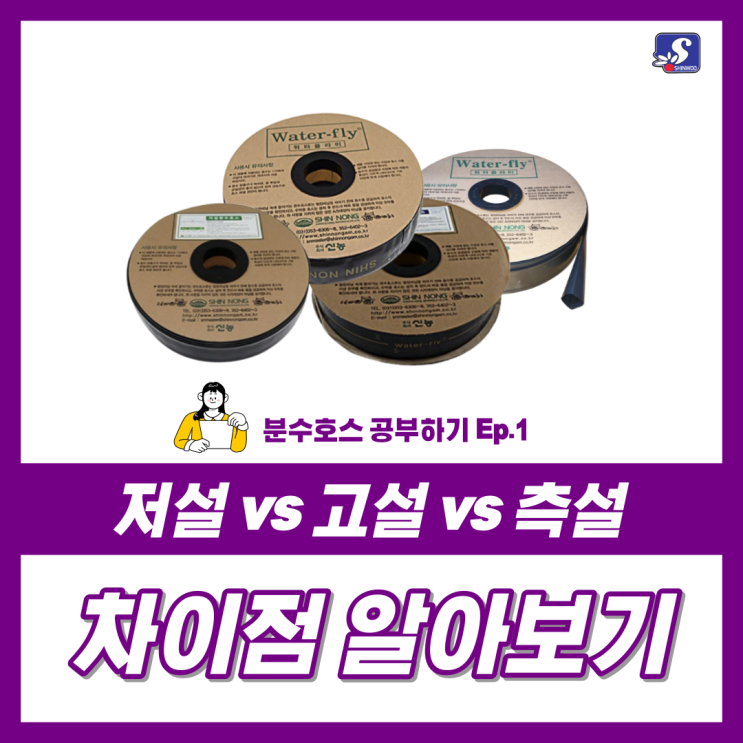  고설호스 VS 저설호스 VS 측설호스 차이점 알아보기 / 관수자재 / 관수호스 / 분수호스 / 신농 분수호스 / 화성 비닐하우스 / 수원 비닐하우스 / 비닐하우스 관수 / 영농자재