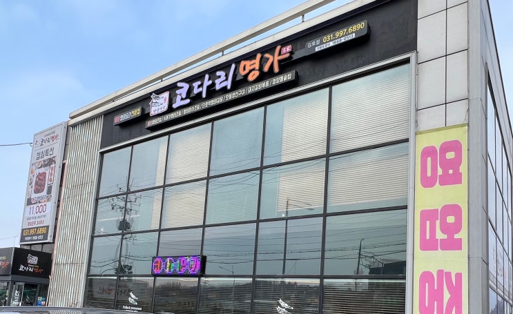  [김포 코다리 맛집] 코다리명가 김포점 (평일 점심특선)