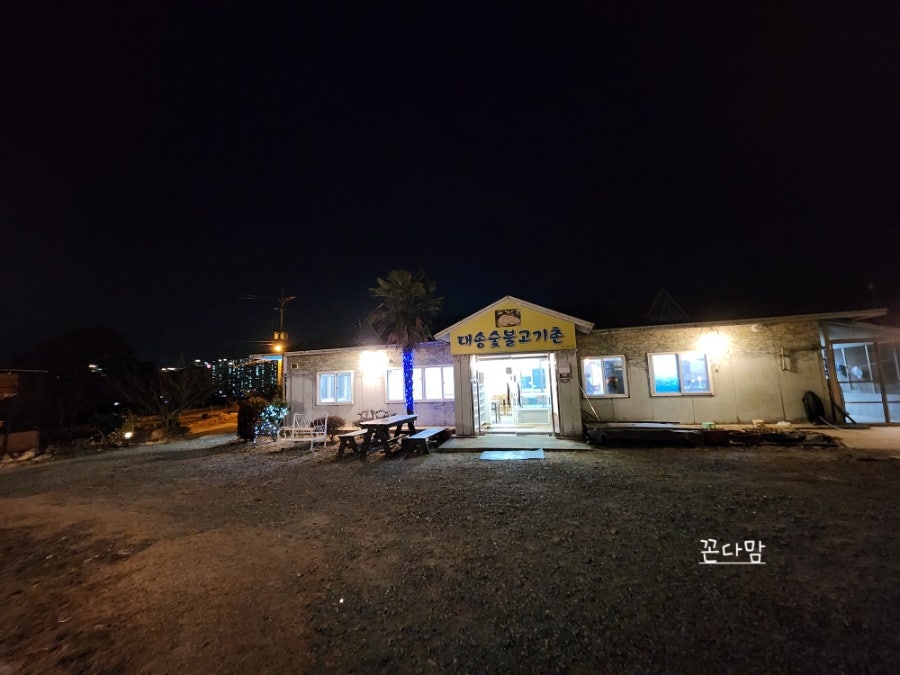 대송숯불고기촌 사진 1
