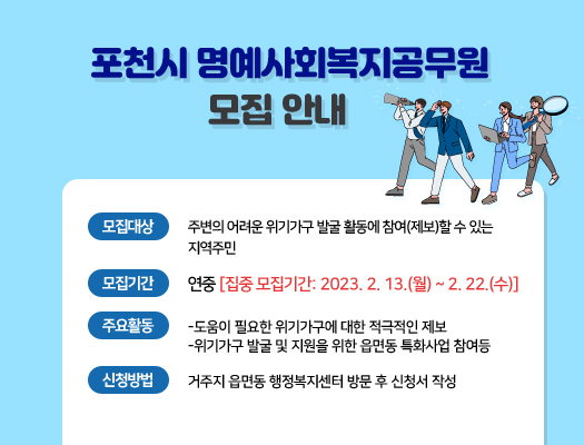  포천시 명예사회복지공무원 공개모집 공고
