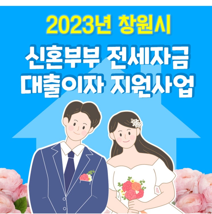  23년 창원시 신혼부부 전세자금 대출이자 지원대상자 모집내용 (+신청서 등 첨부자료 포함)