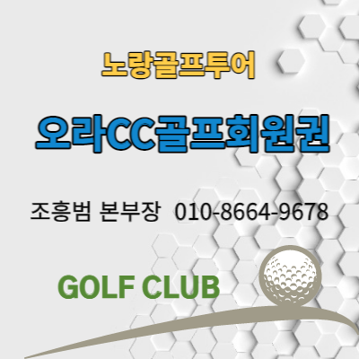  오라CC골프회원권 및 오라골프장