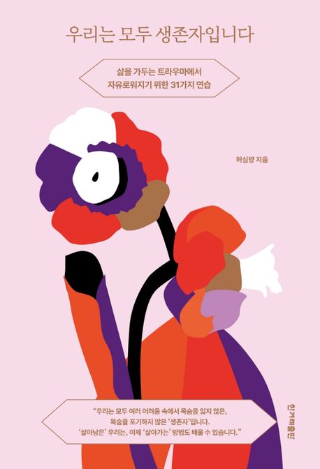  [독서노트]우리는 모두 생존자입니다(허심양)