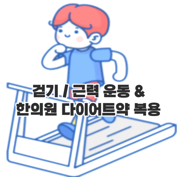  다이어트 3주 차 인바디 걷기, 근력 운동과 한약다이어트약 복용 살은 빠졌는데 근육이.
