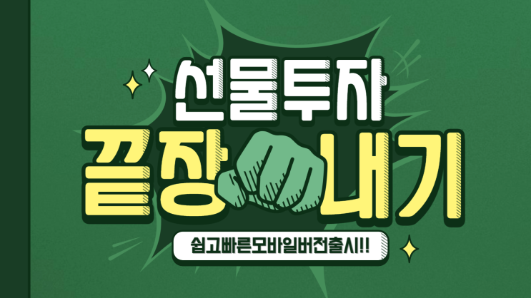  해외선물투자매매 쉽고 편하게!!