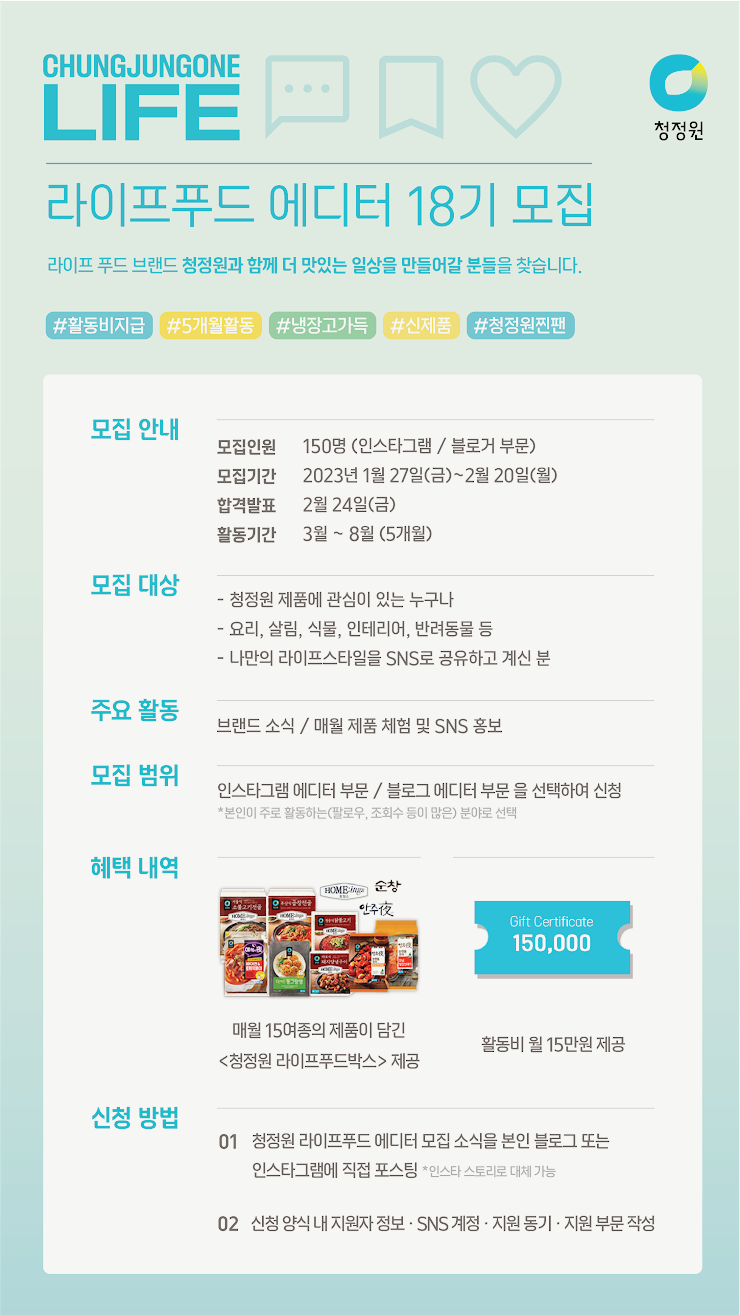  청정원 라이프푸드 에디터 18기 모집