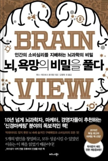  뇌, 욕망의 비밀을 풀다. 고객이 물건을 구매하는 진짜 이유를 모르면 계속 가난해진다.