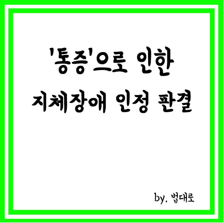  '통증'으로 인한 지체장애 인정 첫 대법 판결 나왔다
