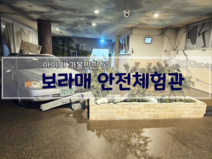  보라매 안전체험관, 방학때 아이와 리얼한 재난체험 다녀온 후기