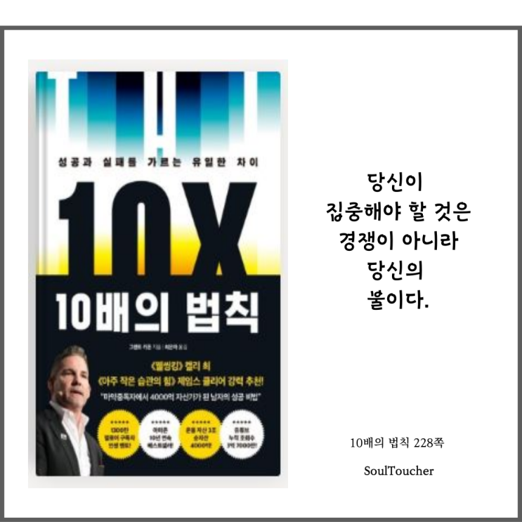 『10배의 법칙』:열정에집중