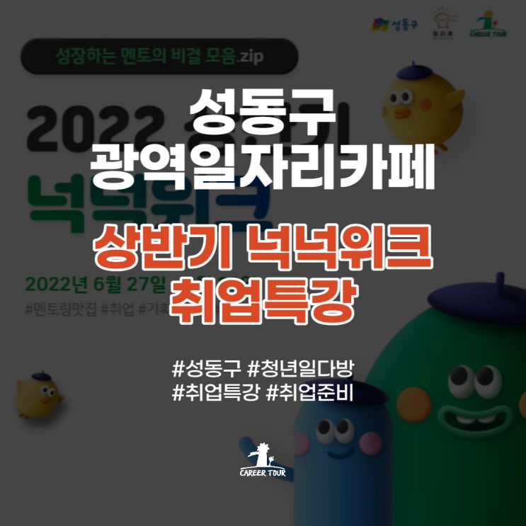  [성동구 광역일자리카페] 상반기 넉넉위크 취업특강편 후기!(2022.6.27-6.30) #넉넉위크 #취업행사 #취업준비 #청년일다방
