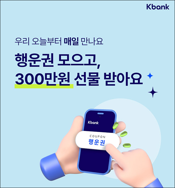 케이뱅크 행운권 이벤트(스벅등 1,002명)추첨 케이뱅크 행운권 이벤트(스벅등 1,002명)추첨