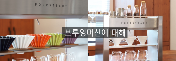  브루잉머신에 대해 알아보기 _ 그레이앤