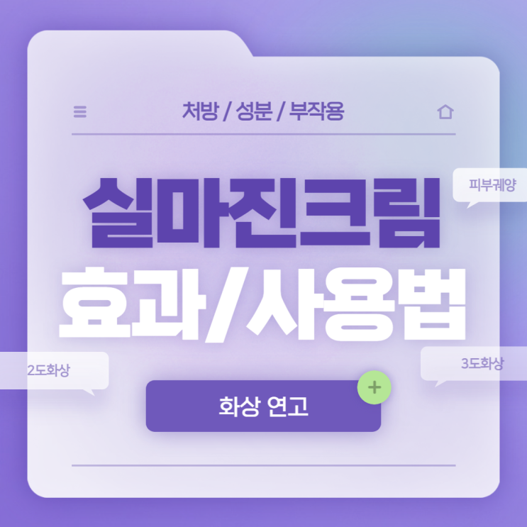  화상 연고 : 실마진 크림 효과 및 사용법 【#욕창 #피부궤양 #2도화상 #3도화상 #설파디아진은】