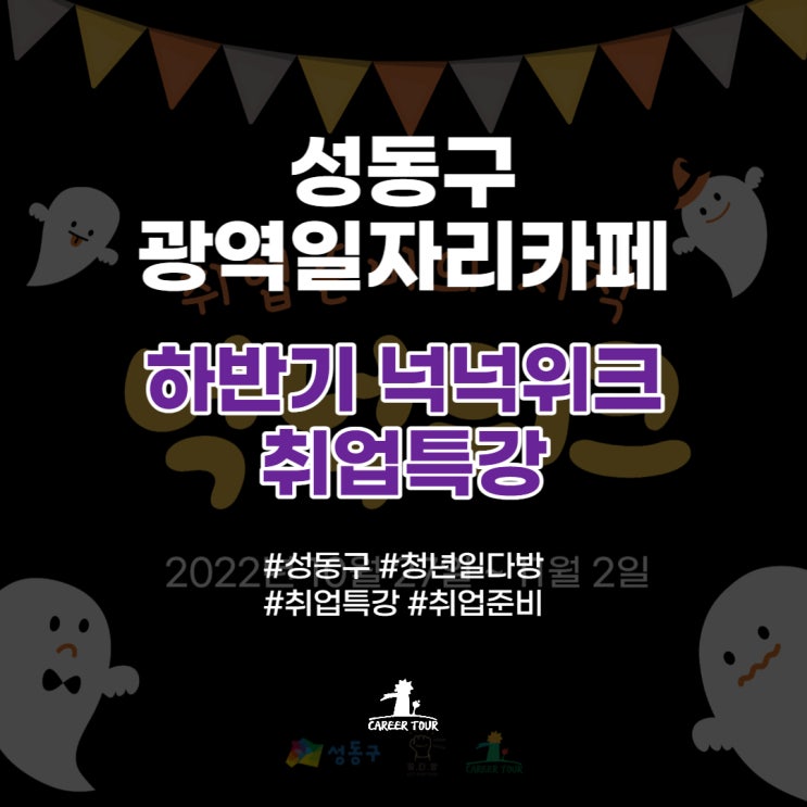  [성동구 광역일자리카페] 상반기 넉넉위크 취업특강편 후기!(2022.10.27-11.2) #취업특강 #취업행사 #취업준비 #청년일다방