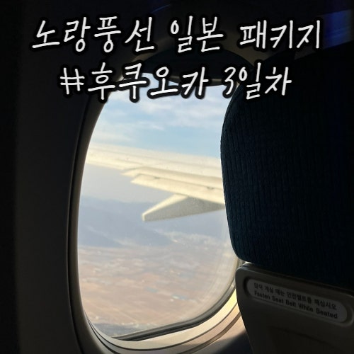 노랑풍선후쿠오카 3일차 : 유후인 긴린코호수 카라반커피유후인 유후인금상고로케 유노하나 유황재배지 뱃부 가마도지옥 다자이후 텐만구 노랑풍선후쿠오카 3일차 : 유후인 긴린코호수 카라반커피유후인 유후인금상고로케 유노하나 유황재배지 뱃부 가마도지옥 다자이후 텐만구