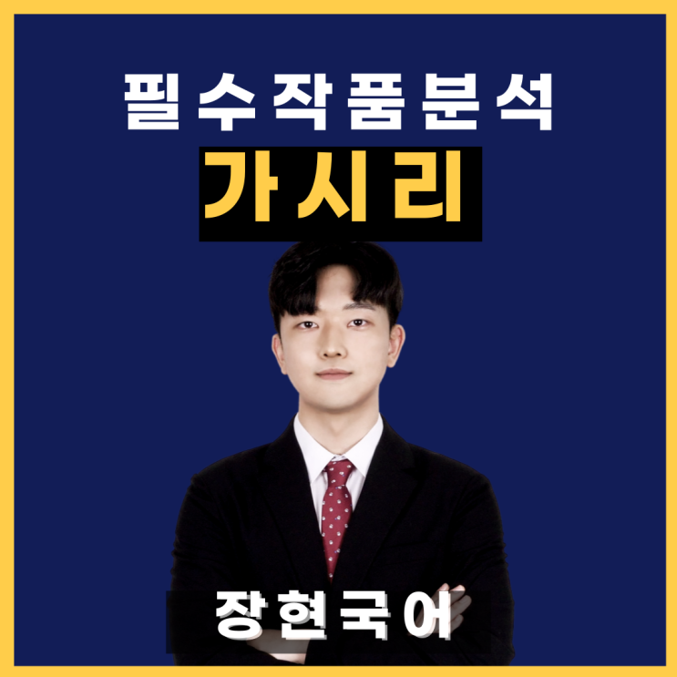  (전문 수록!)쉽고 자세한 '가시리' 해석 및 해설