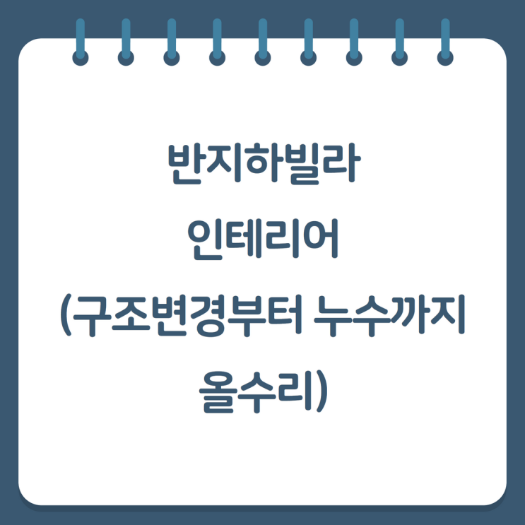  반지하빌라 인테리어(구조변경부터 누수까지 올수리)