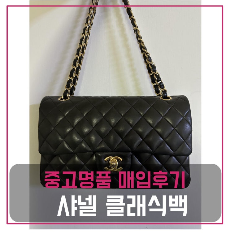  중고명품가방매입 샤넬 클래식백
