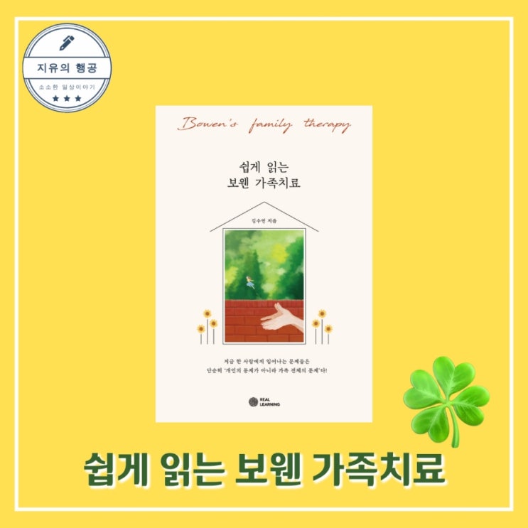  쉽게 읽는 보웬 가족치료 - 리얼라이프 시리즈 김수연ㅣ리얼러닝