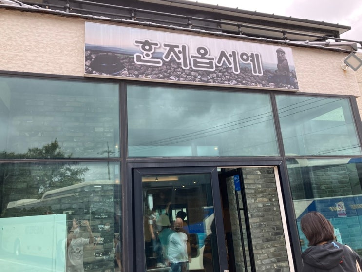 아내와 함께 한 제주 여행 (19) 굼부리식당의 고사리 제육볶음 아내와 함께 한 제주 여행 (19) 굼부리식당의 고사리 제육볶음