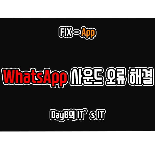 PC버전 WhatsApp에서 사운드 오류, 문제 발생 시 해결 방법