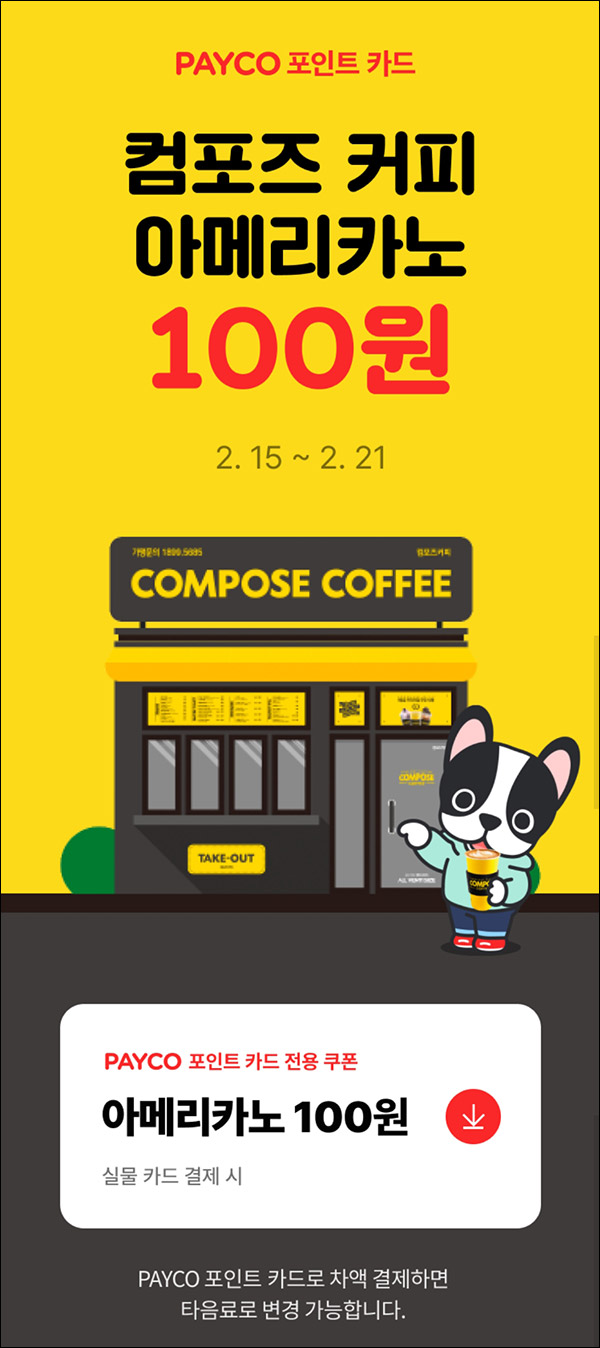 (종료)페이코 포인트카드 컴포즈 커피 100원(1,400원할인)전원