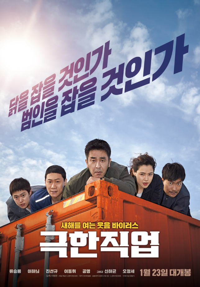  대놓은 코미디 천만 관객 영화 극한 직업 리뷰 후기
