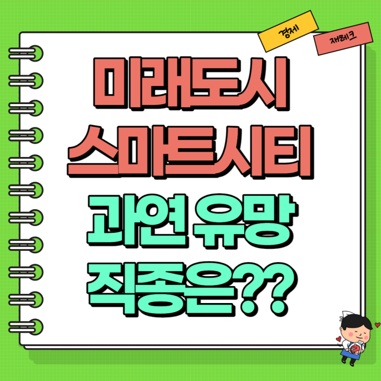  미래직업 미래도시 스마트시티 유망 직종은?! (Ft. cctv관제사 관제센터)