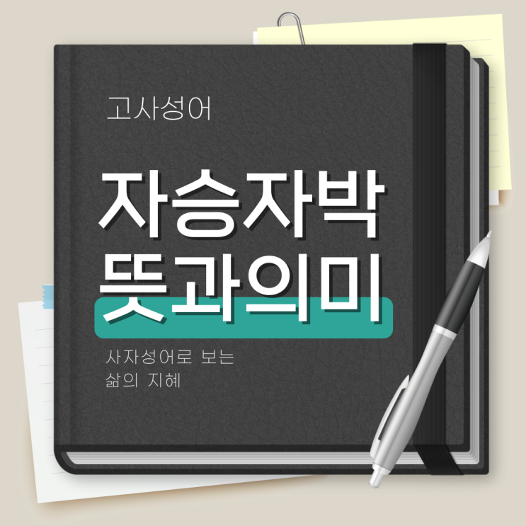 <b>자승자박 뜻</b>과 의미에 대해 알아봅시다