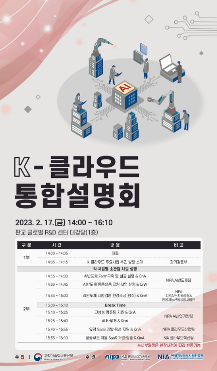[전국] 2023년 K-클라우드 프로젝트 사업 통합설명회 개최 안내