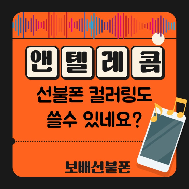 앤텔레콤 선불폰 컬러링도 쓸수 있네요?