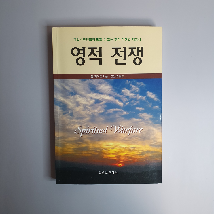  기독교 책 리뷰 톰 화이트 영적 전쟁 그리스도인 필독서 죄에서 승리하는 방법