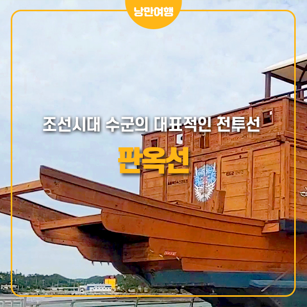 <b>조선시대 수군</b>의 대표적인 전투선 판옥선